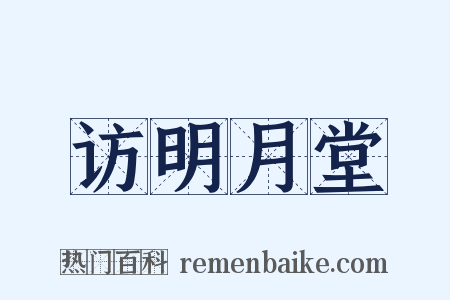 访明月堂是什么意思的图片